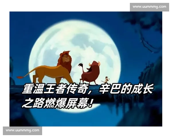 辛巴成长之路从狮子王子到草原领袖的勇气与责任探索
